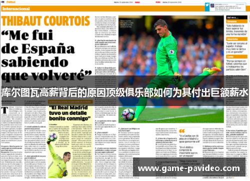 库尔图瓦高薪背后的原因顶级俱乐部如何为其付出巨额薪水