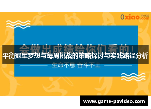 平衡冠军梦想与每周挑战的策略探讨与实践路径分析