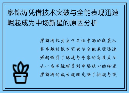 廖锦涛凭借技术突破与全能表现迅速崛起成为中场新星的原因分析
