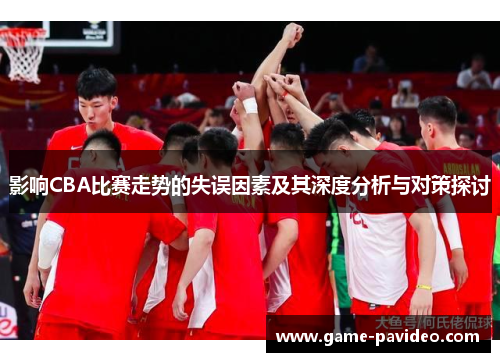 影响CBA比赛走势的失误因素及其深度分析与对策探讨