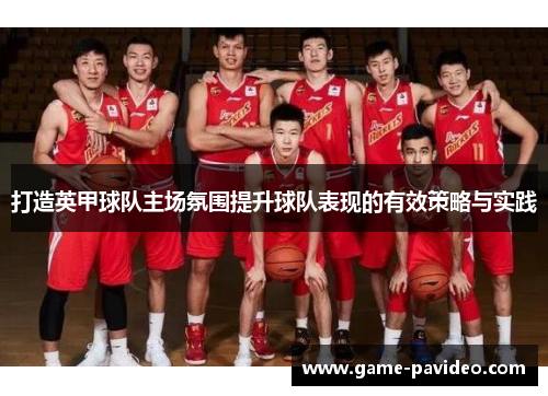 打造英甲球队主场氛围提升球队表现的有效策略与实践