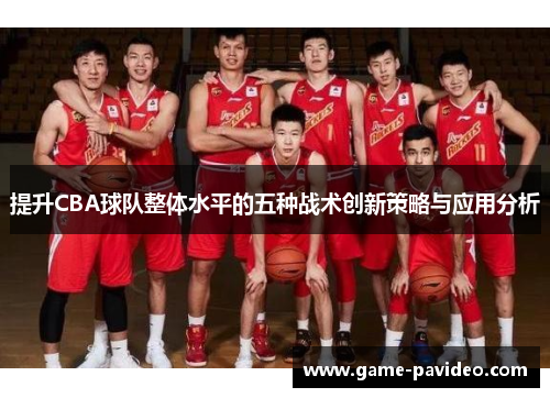 提升CBA球队整体水平的五种战术创新策略与应用分析
