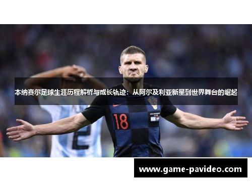 本纳赛尔足球生涯历程解析与成长轨迹:从阿尔及利亚新星到世界舞台的崛起 本纳赛尔足球生涯历程解析与成长轨迹:从阿尔及利亚新星到世界舞台的崛起