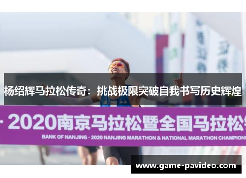 杨绍辉马拉松传奇:挑战极限突破自我书写历史辉煌 杨绍辉马拉松传奇:挑战极限突破自我书写历史辉煌