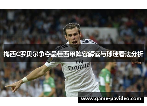 梅西C罗贝尔争夺最佳西甲阵容解读与球迷看法分析