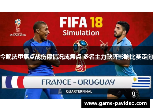 今晚法甲焦点战伤停情况成焦点 多名主力缺阵影响比赛走向 今晚法甲焦点战伤停情况成焦点 多名主力缺阵影响比赛走向