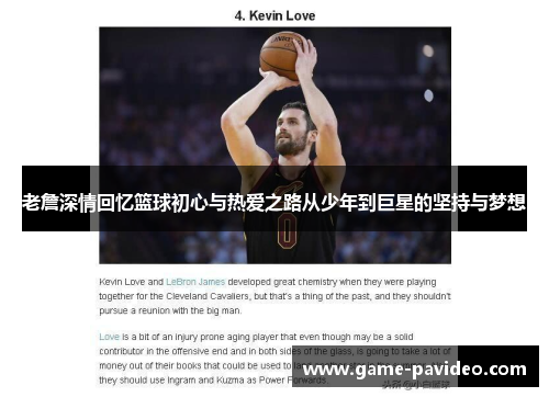 老詹深情回忆篮球初心与热爱之路从少年到巨星的坚持与梦想 老詹深情回忆篮球初心与热爱之路从少年到巨星的坚持与梦想