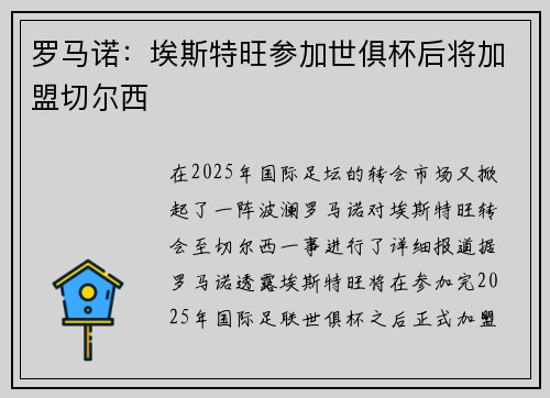 罗马诺：埃斯特旺参加世俱杯后将加盟切尔西
