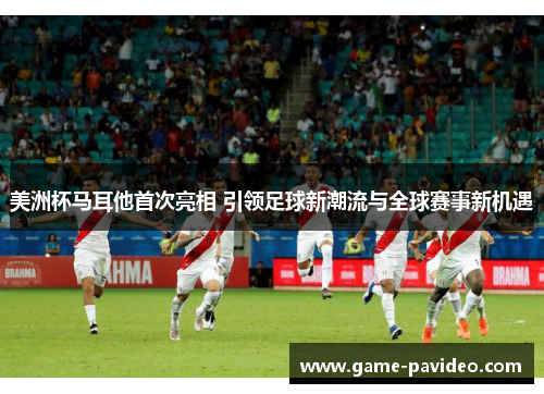 美洲杯马耳他首次亮相 引领足球新潮流与全球赛事新机遇 美洲杯马耳他首次亮相 引领足球新潮流与全球赛事新机遇