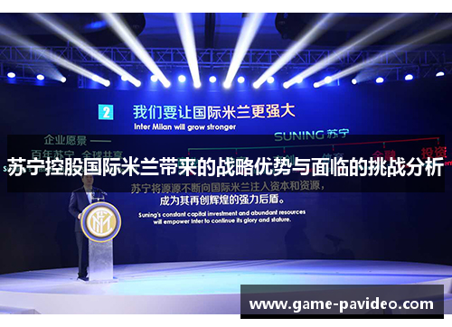 苏宁控股国际米兰带来的战略优势与面临的挑战分析 苏宁控股国际米兰带来的战略优势与面临的挑战分析