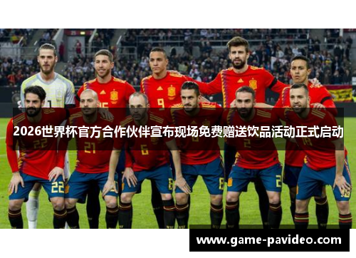 2026世界杯官方合作伙伴宣布现场免费赠送饮品活动正式启动 2026世界杯官方合作伙伴宣布现场免费赠送饮品活动正式启动