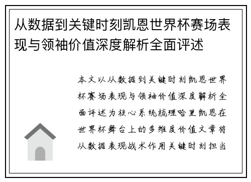 从数据到关键时刻凯恩世界杯赛场表现与领袖价值深度解析全面评述 从数据到关键时刻凯恩世界杯赛场表现与领袖价值深度解析全面评述