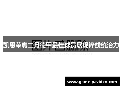 凯恩荣膺二月德甲最佳球员展现锋线统治力
