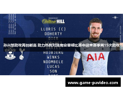 孙兴慜助攻再创新高 助力热刺对阵南安普顿比赛中迎来赛季第15次助攻
