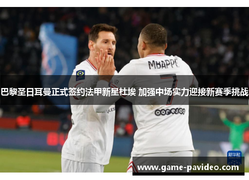 巴黎圣日耳曼正式签约法甲新星杜埃 加强中场实力迎接新赛季挑战 巴黎圣日耳曼正式签约法甲新星杜埃 加强中场实力迎接新赛季挑战