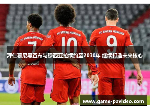 拜仁慕尼黑宣布与穆西亚拉续约至2030年 继续打造未来核心 拜仁慕尼黑宣布与穆西亚拉续约至2030年 继续打造未来核心
