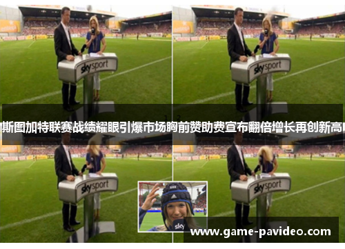 斯图加特联赛战绩耀眼引爆市场胸前赞助费宣布翻倍增长再创新高 斯图加特联赛战绩耀眼引爆市场胸前赞助费宣布翻倍增长再创新高