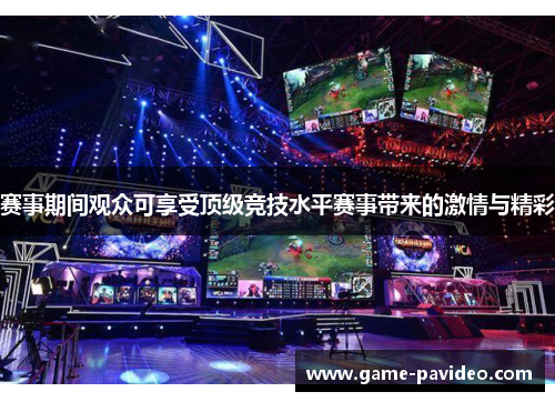 赛事期间观众可享受顶级竞技水平赛事带来的激情与精彩
