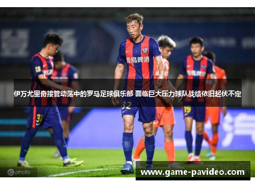 伊万尤里奇接管动荡中的罗马足球俱乐部 面临巨大压力球队战绩依旧起伏不定 伊万尤里奇接管动荡中的罗马足球俱乐部 面临巨大压力球队战绩依旧起伏不定