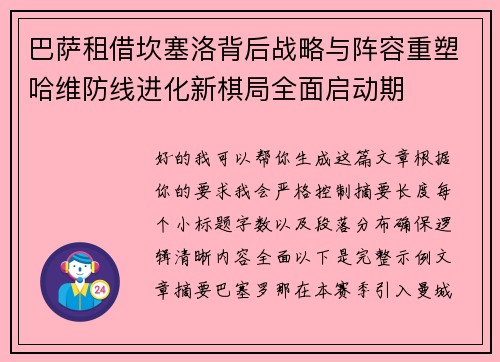 巴萨租借坎塞洛背后战略与阵容重塑哈维防线进化新棋局全面启动期