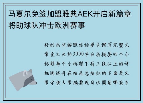 马夏尔免签加盟雅典AEK开启新篇章 将助球队冲击欧洲赛事 马夏尔免签加盟雅典AEK开启新篇章 将助球队冲击欧洲赛事