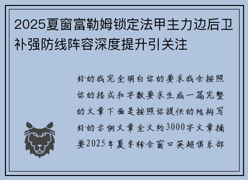 2025夏窗富勒姆锁定法甲主力边后卫补强防线阵容深度提升引关注