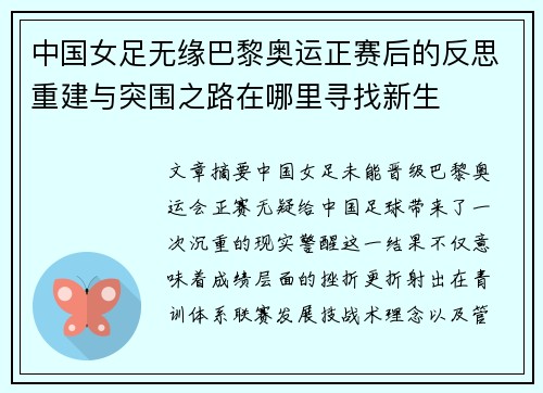 中国女足无缘巴黎奥运正赛后的反思重建与突围之路在哪里寻找新生