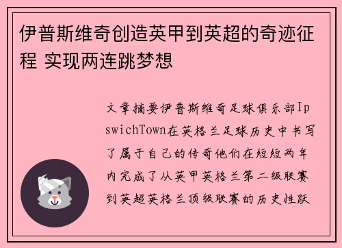 伊普斯维奇创造英甲到英超的奇迹征程 实现两连跳梦想