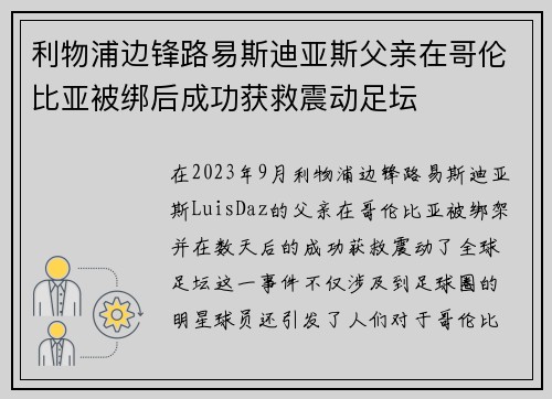 利物浦边锋路易斯迪亚斯父亲在哥伦比亚被绑后成功获救震动足坛