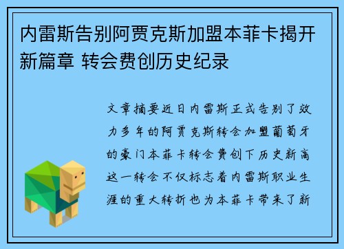 内雷斯告别阿贾克斯加盟本菲卡揭开新篇章 转会费创历史纪录