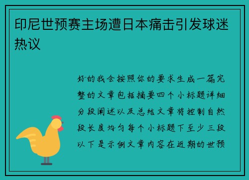 印尼世预赛主场遭日本痛击引发球迷热议