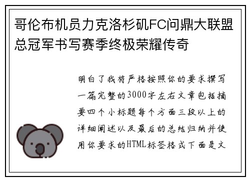 哥伦布机员力克洛杉矶FC问鼎大联盟总冠军书写赛季终极荣耀传奇
