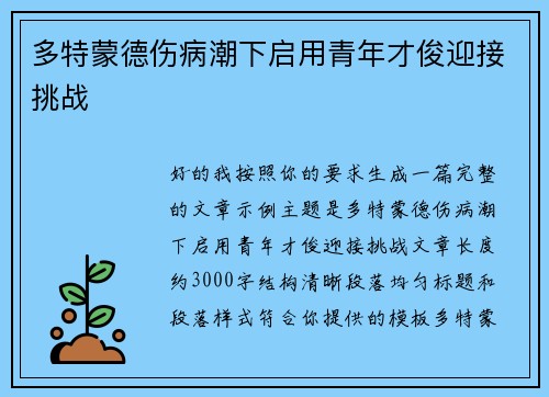 多特蒙德伤病潮下启用青年才俊迎接挑战