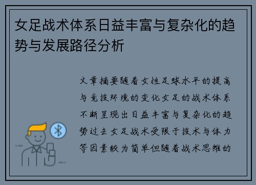 女足战术体系日益丰富与复杂化的趋势与发展路径分析