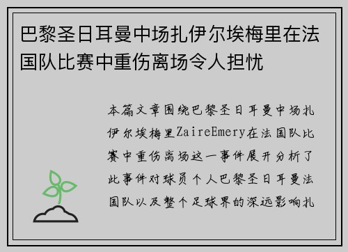 巴黎圣日耳曼中场扎伊尔埃梅里在法国队比赛中重伤离场令人担忧