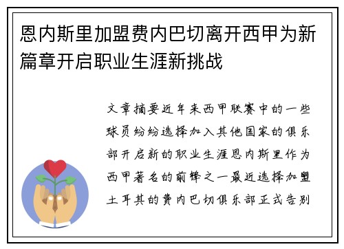 恩内斯里加盟费内巴切离开西甲为新篇章开启职业生涯新挑战