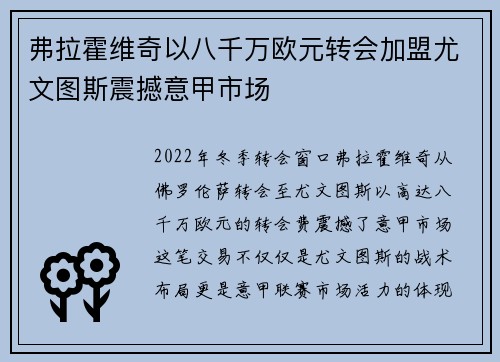 弗拉霍维奇以八千万欧元转会加盟尤文图斯震撼意甲市场