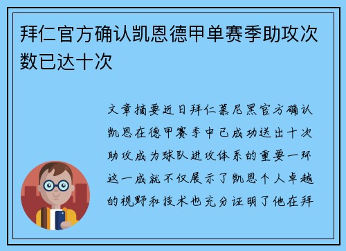 拜仁官方确认凯恩德甲单赛季助攻次数已达十次