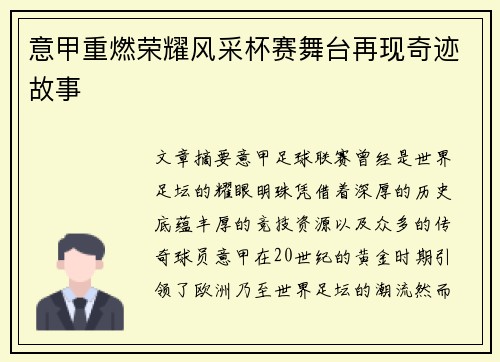 意甲重燃荣耀风采杯赛舞台再现奇迹故事