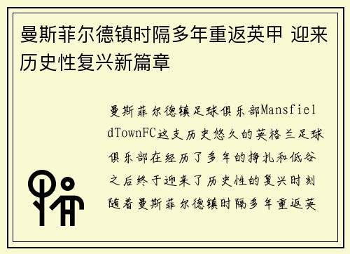 曼斯菲尔德镇时隔多年重返英甲 迎来历史性复兴新篇章