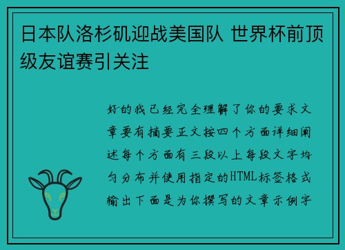 日本队洛杉矶迎战美国队 世界杯前顶级友谊赛引关注