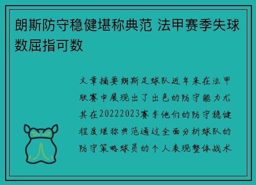 朗斯防守稳健堪称典范 法甲赛季失球数屈指可数