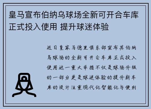 皇马宣布伯纳乌球场全新可开合车库正式投入使用 提升球迷体验