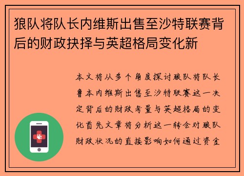 狼队将队长内维斯出售至沙特联赛背后的财政抉择与英超格局变化新