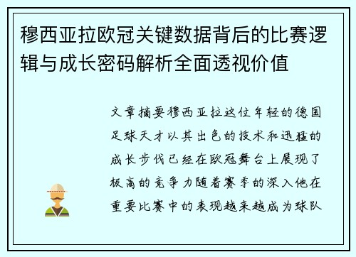 穆西亚拉欧冠关键数据背后的比赛逻辑与成长密码解析全面透视价值