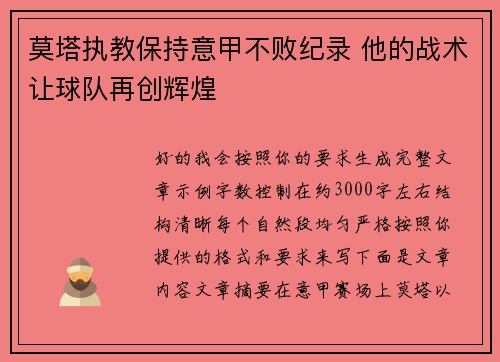 莫塔执教保持意甲不败纪录 他的战术让球队再创辉煌