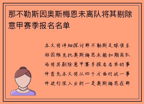 那不勒斯因奥斯梅恩未离队将其剔除意甲赛季报名名单