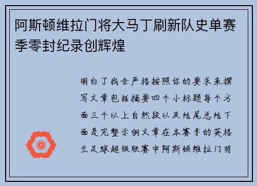 阿斯顿维拉门将大马丁刷新队史单赛季零封纪录创辉煌