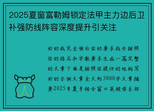 2025夏窗富勒姆锁定法甲主力边后卫补强防线阵容深度提升引关注