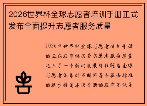 2026世界杯全球志愿者培训手册正式发布全面提升志愿者服务质量